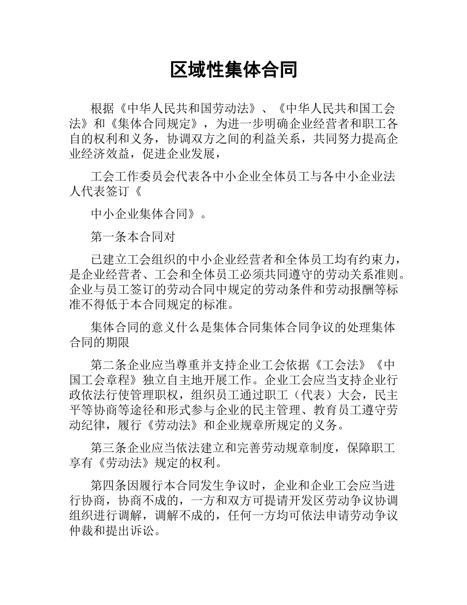 区域性集体合同.docx_第1页
