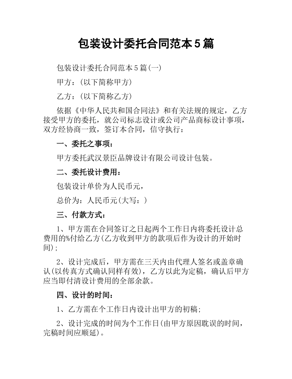 包装设计委托合同范本5篇.docx_第1页