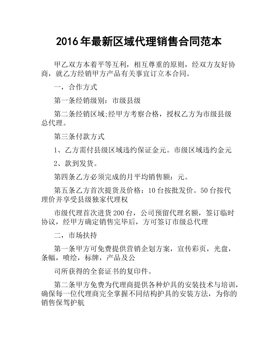 区域代理销售合同范本.docx_第1页