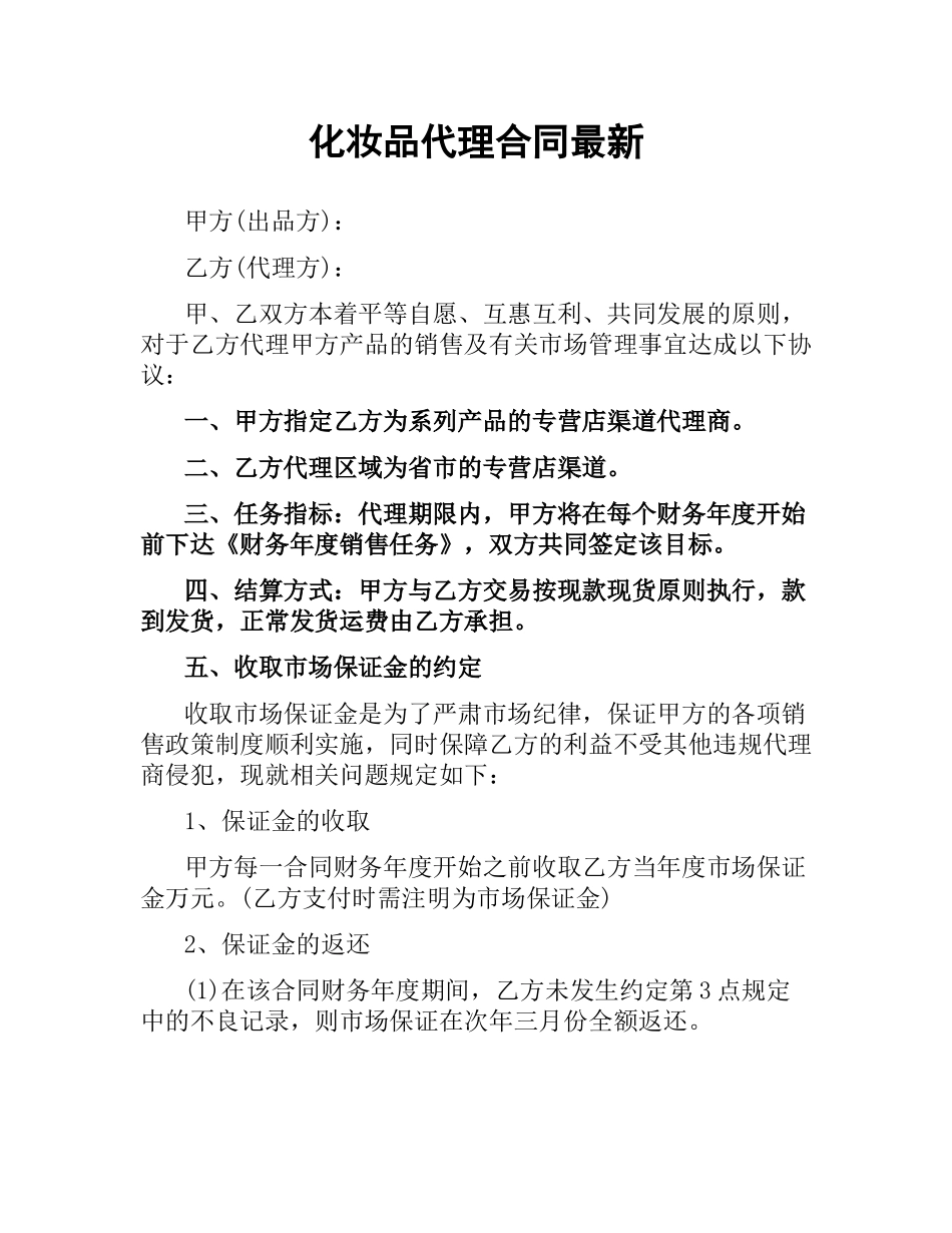化妆品代理合同.docx_第1页