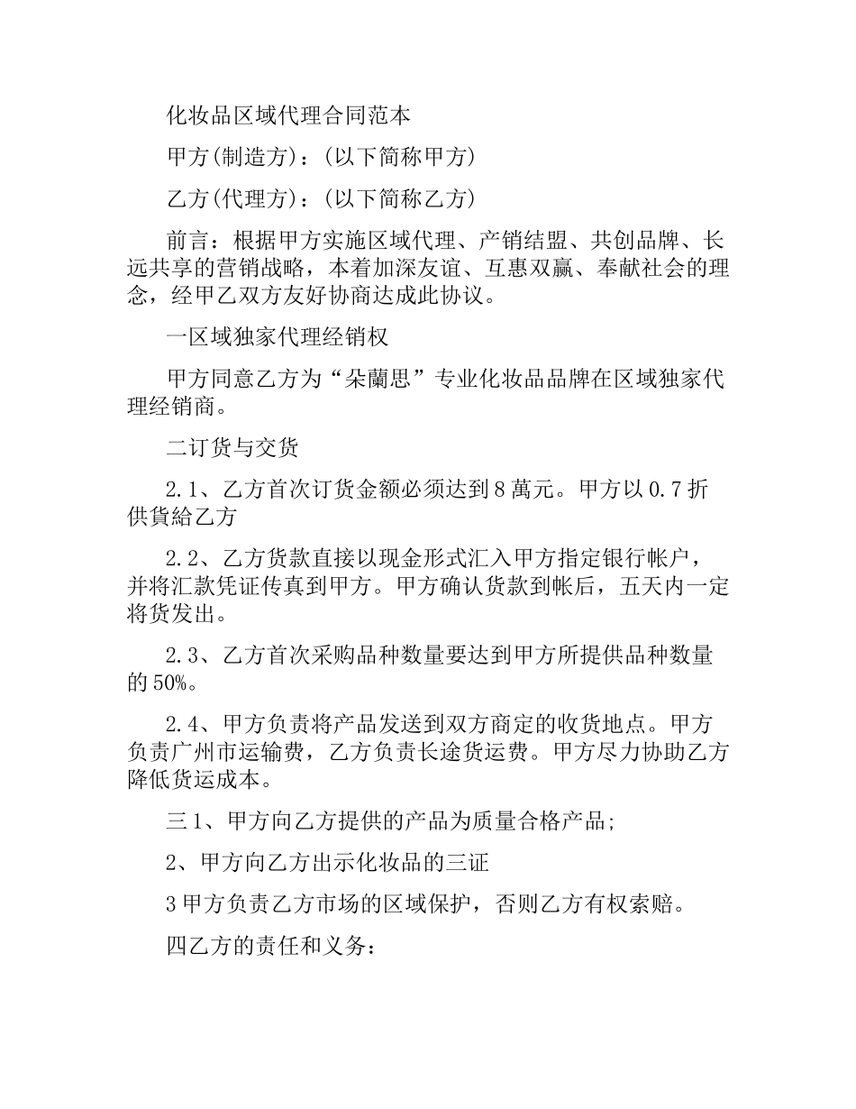 化妆品代理合同.docx_第3页