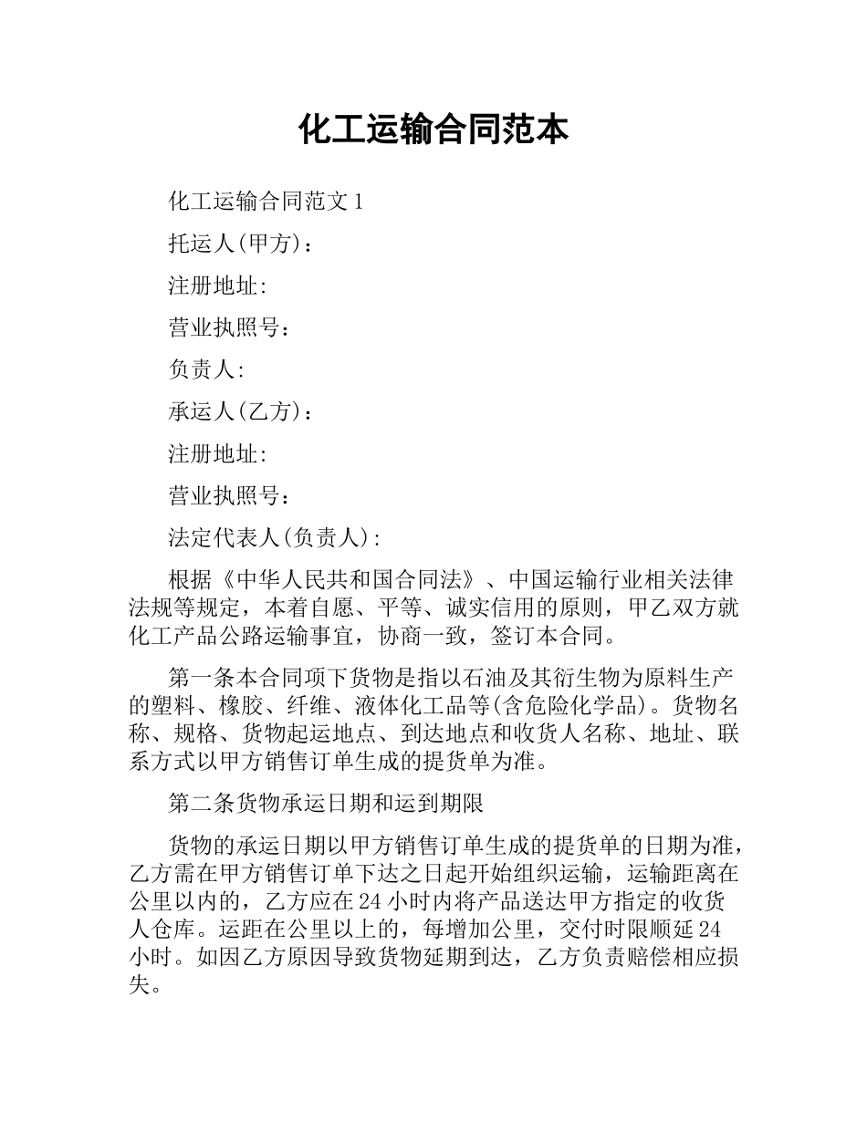 化工运输合同范本.docx_第1页