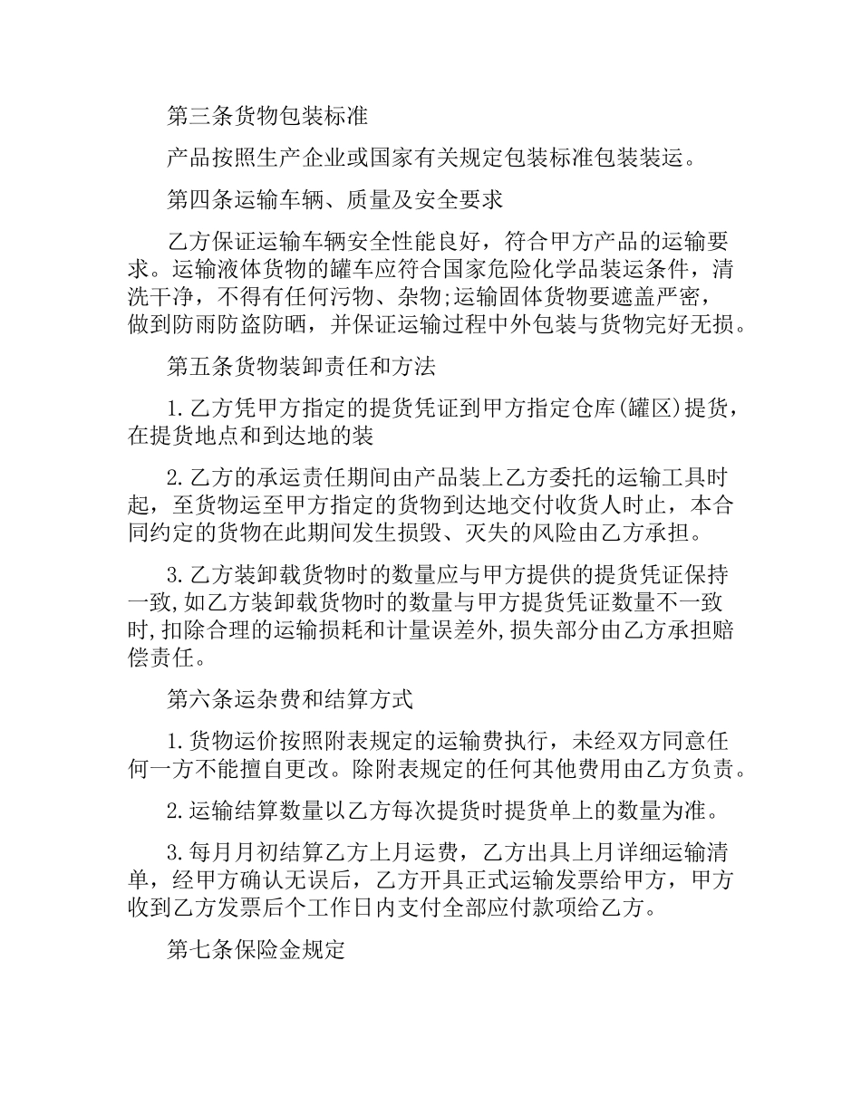 化工运输合同范本.docx_第2页