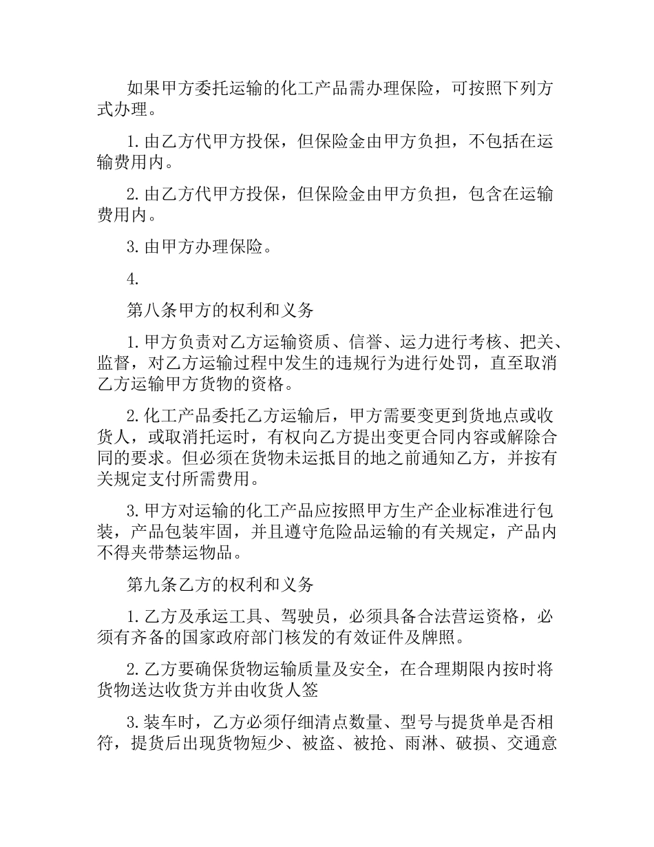 化工运输合同范本.docx_第3页