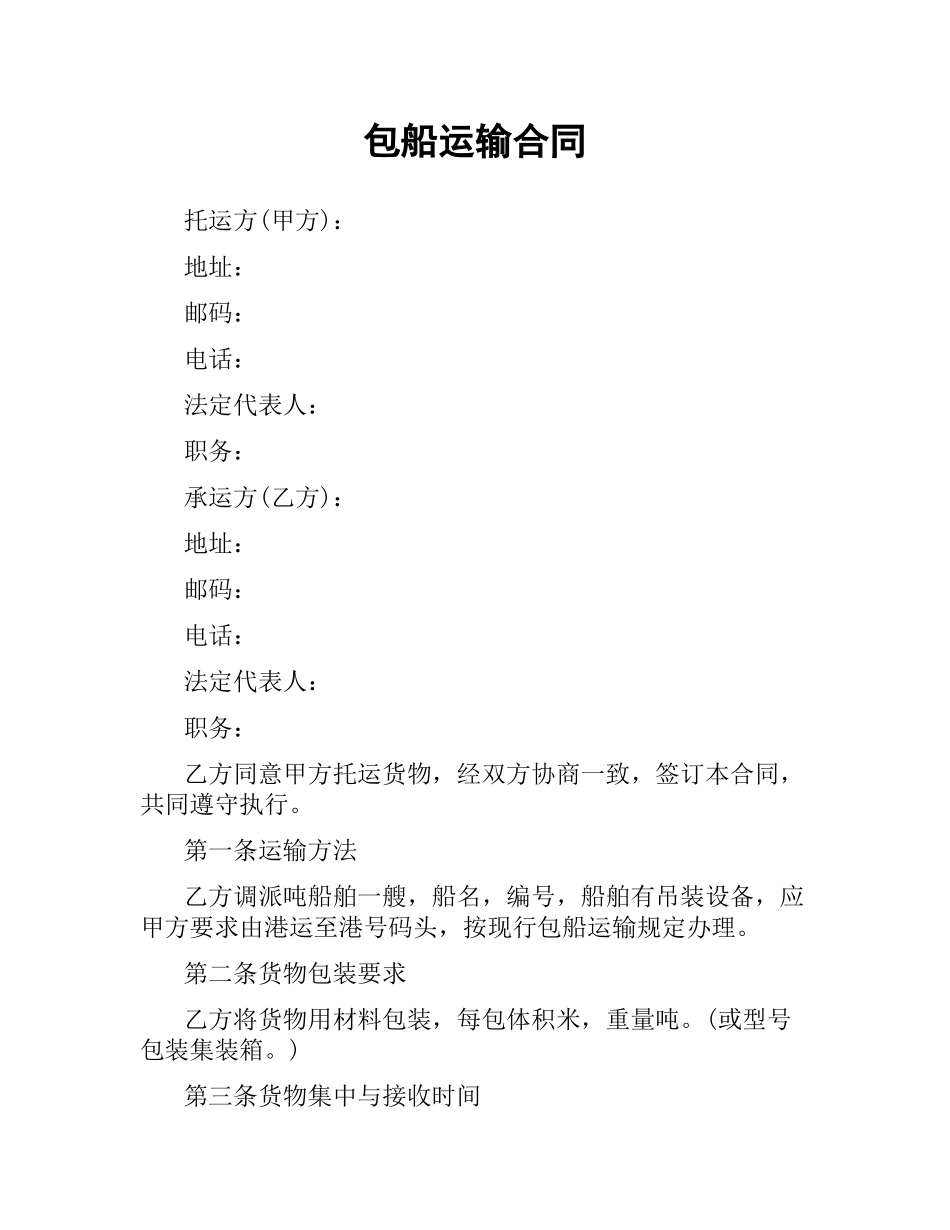 包船运输合同.docx_第1页