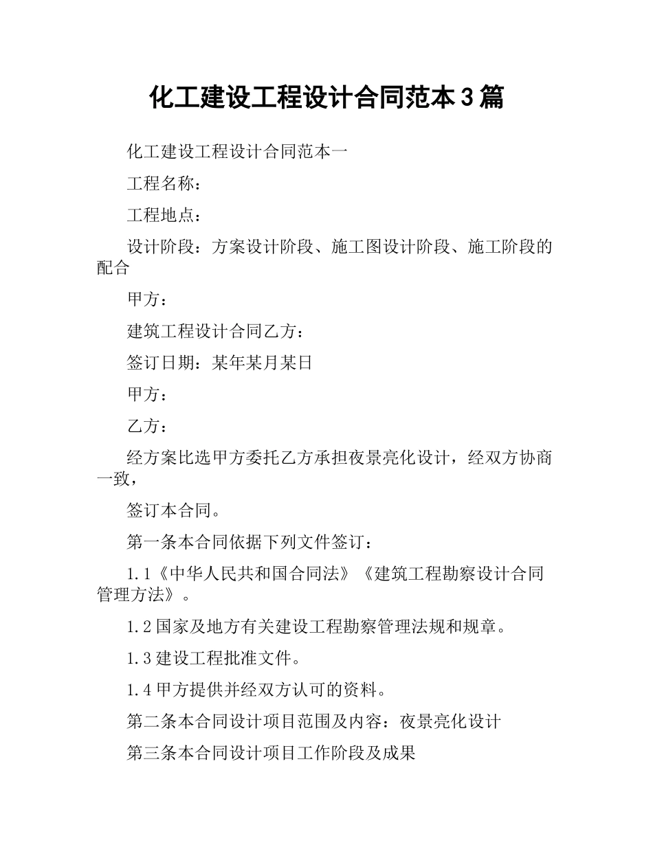 化工建设工程设计合同范本3篇.docx_第1页