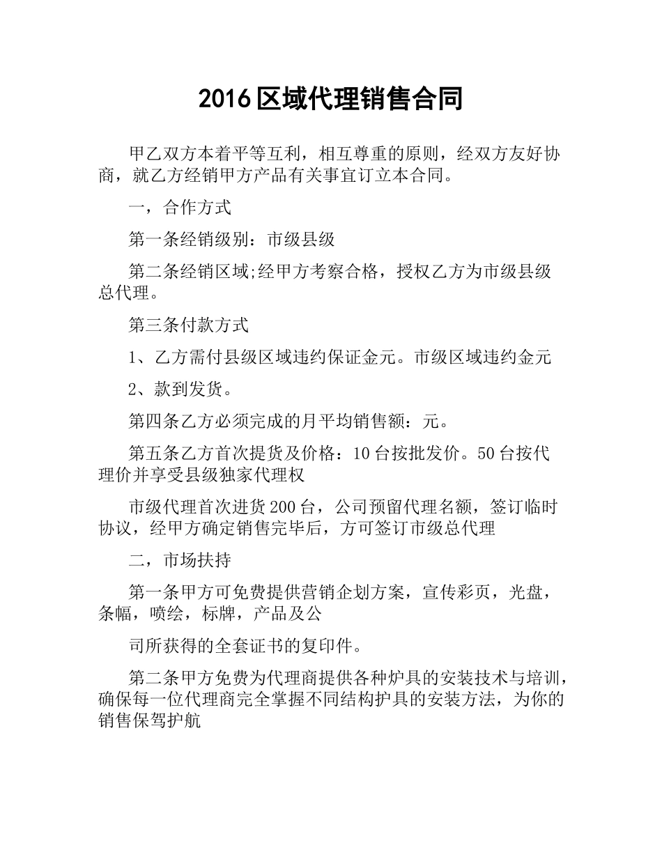 区域代理销售合同 .docx_第1页