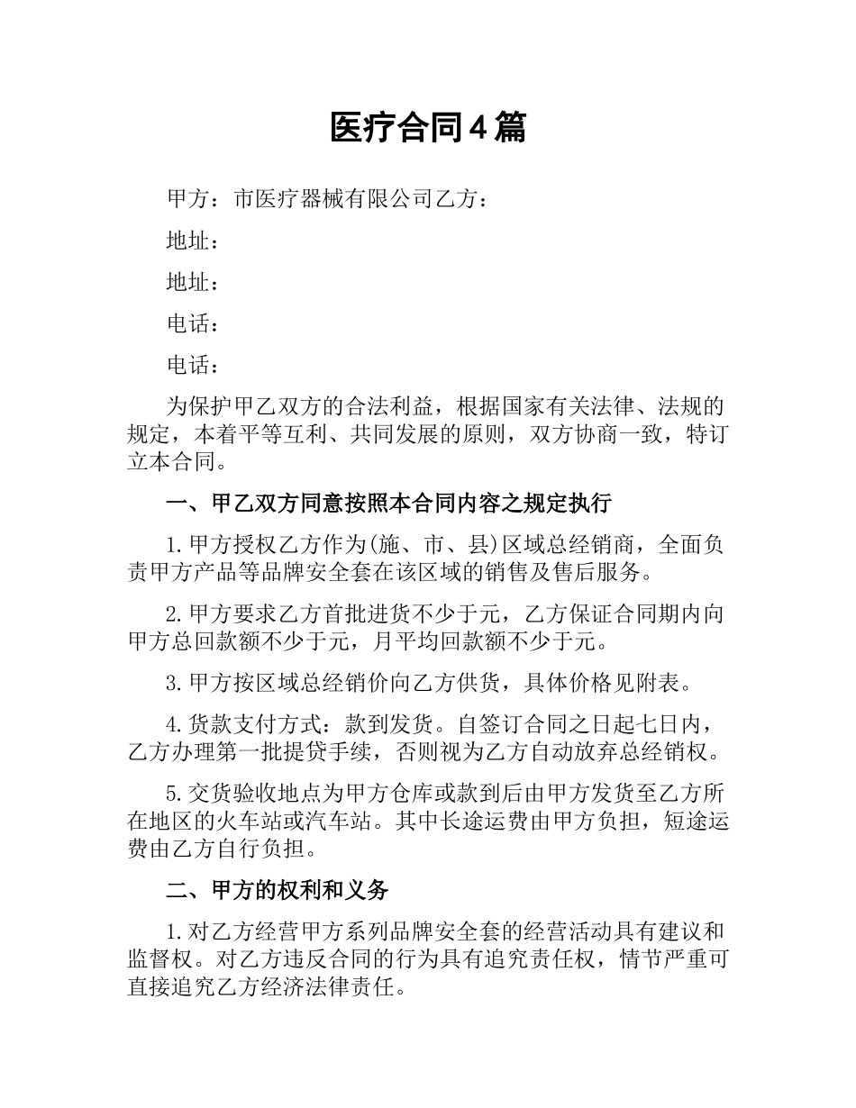 医疗合同4篇.docx_第1页