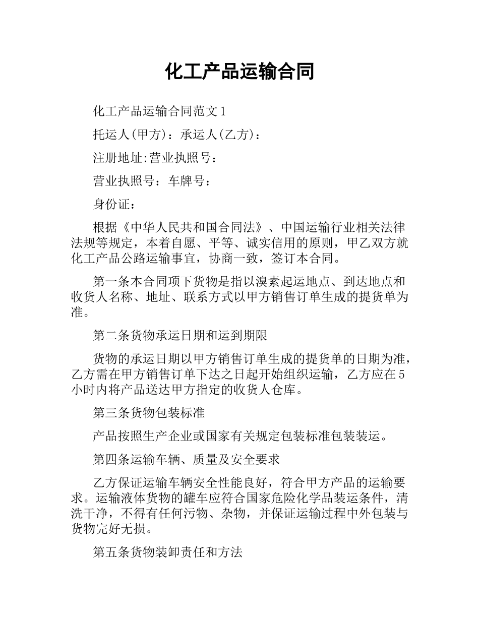 化工产品运输合同.docx_第1页