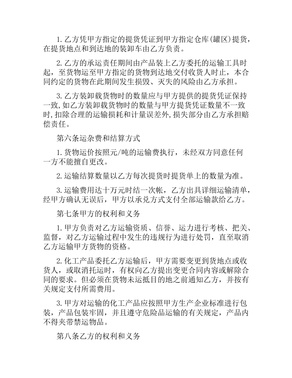 化工产品运输合同.docx_第2页