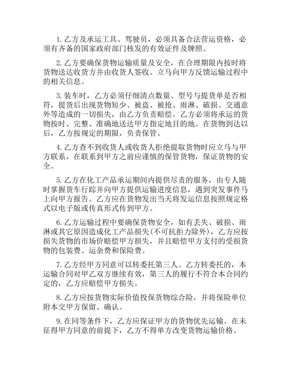 化工产品运输合同.docx_第3页