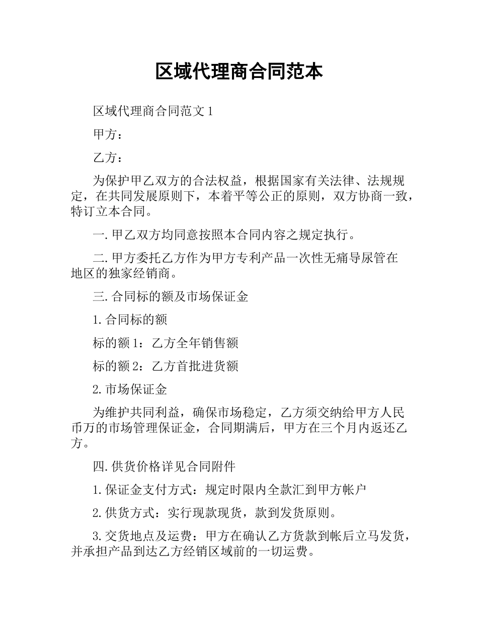 区域代理商合同范本.docx_第1页