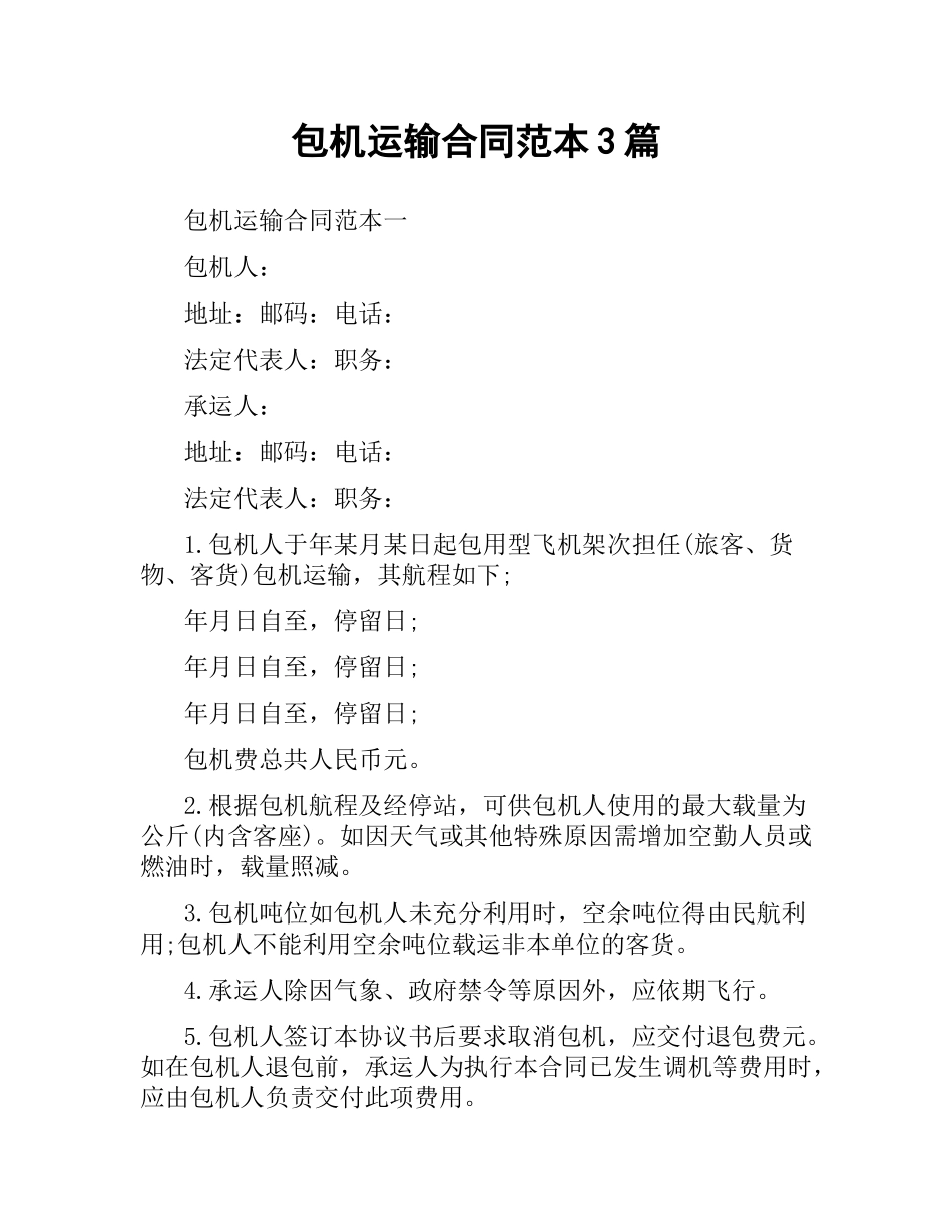 包机运输合同范本3篇.docx_第1页