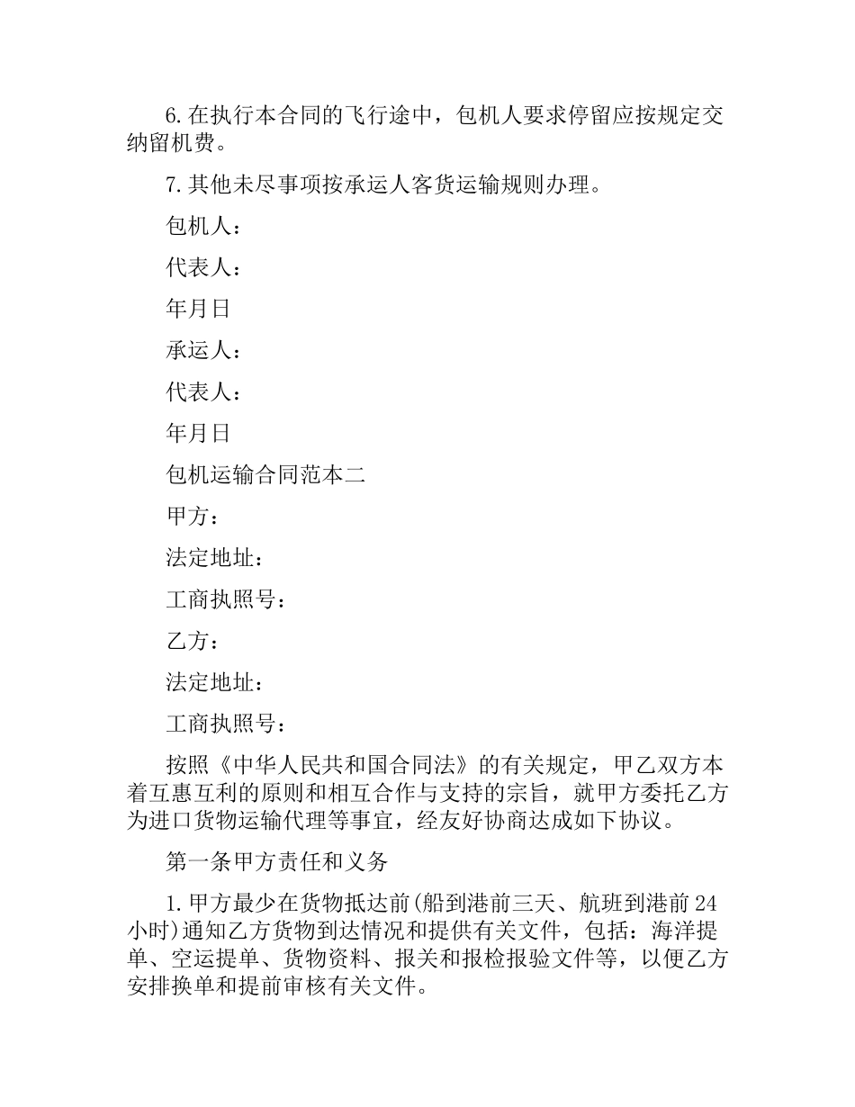 包机运输合同范本3篇.docx_第2页
