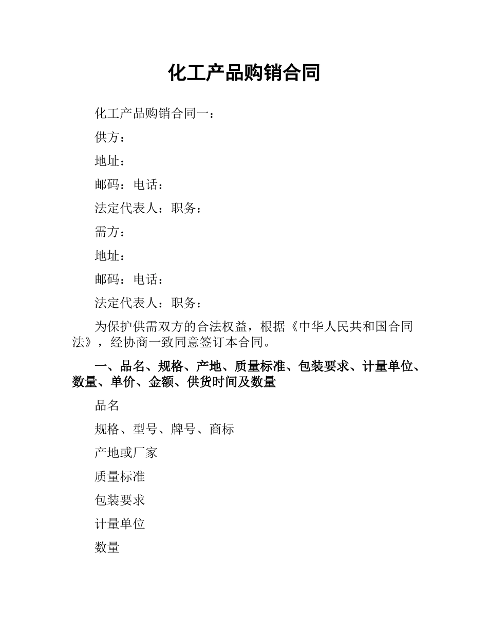 化工产品购销合同.docx_第1页