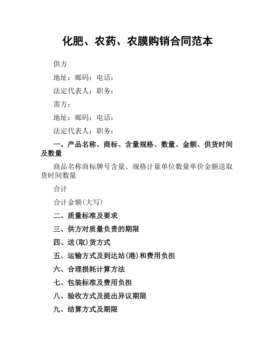 化肥、农药、农膜购销合同范本.docx_第1页