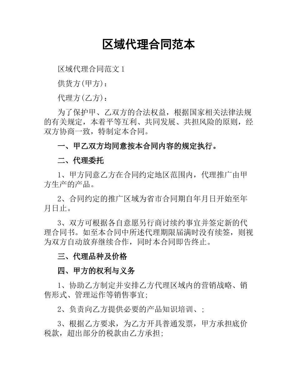 区域代理合同范本.docx_第1页