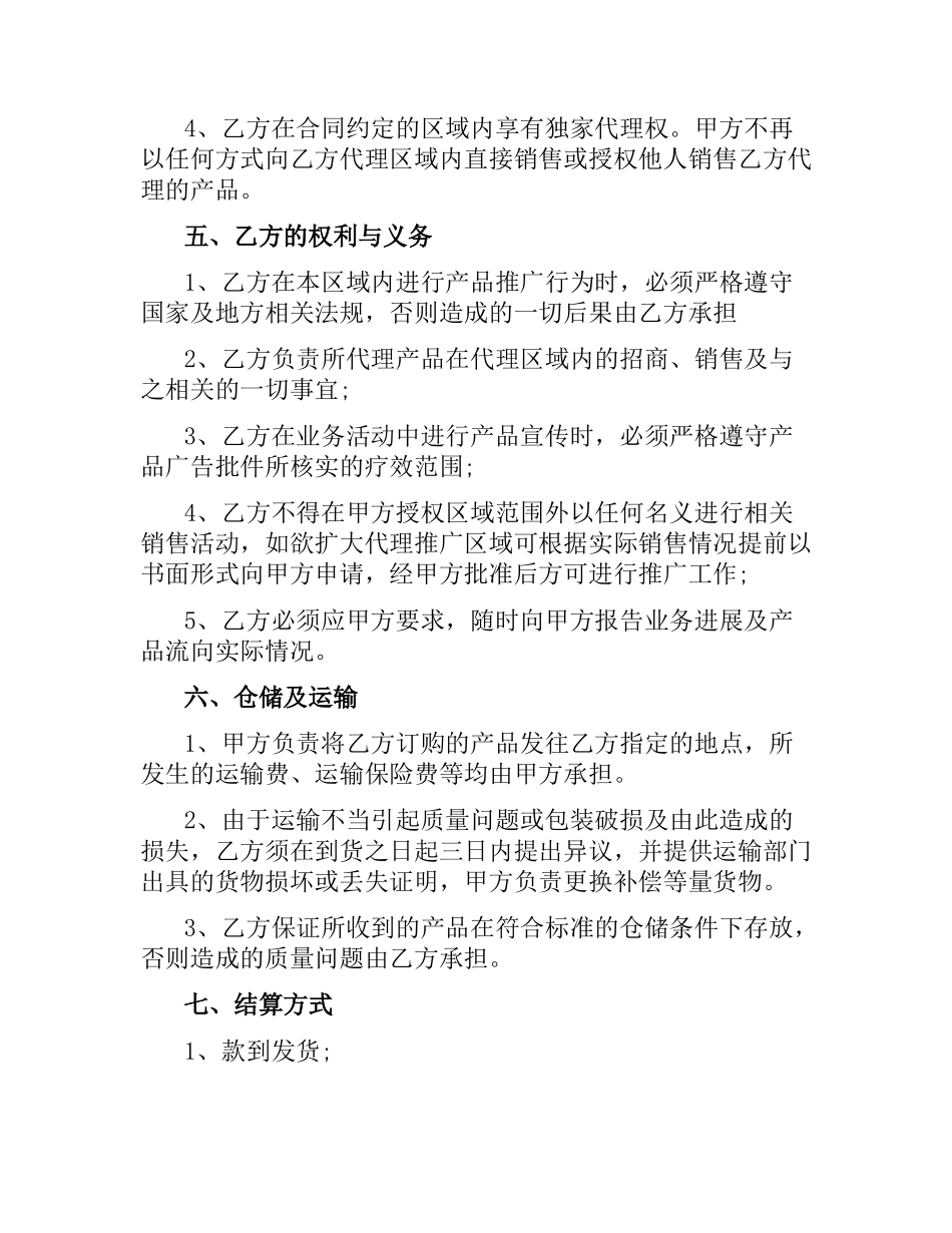 区域代理合同范本.docx_第2页
