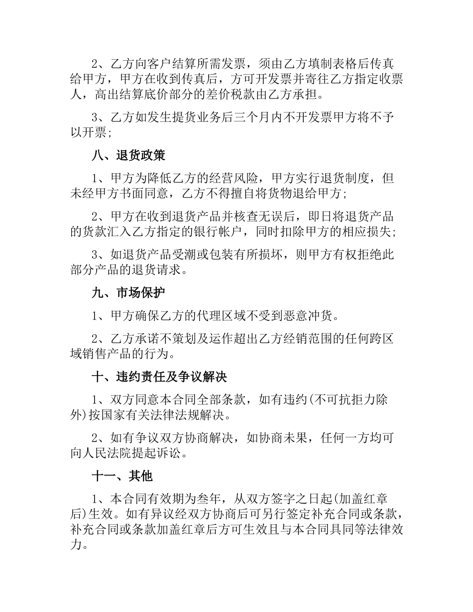 区域代理合同范本.docx_第3页
