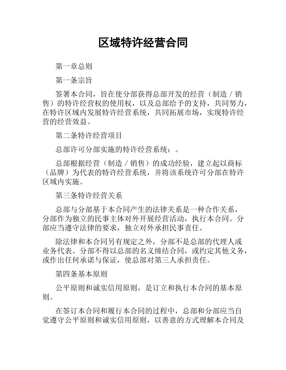 区域特许经营合同（二）.docx_第1页