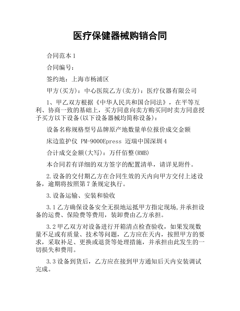 医疗保健器械购销合同.docx_第1页