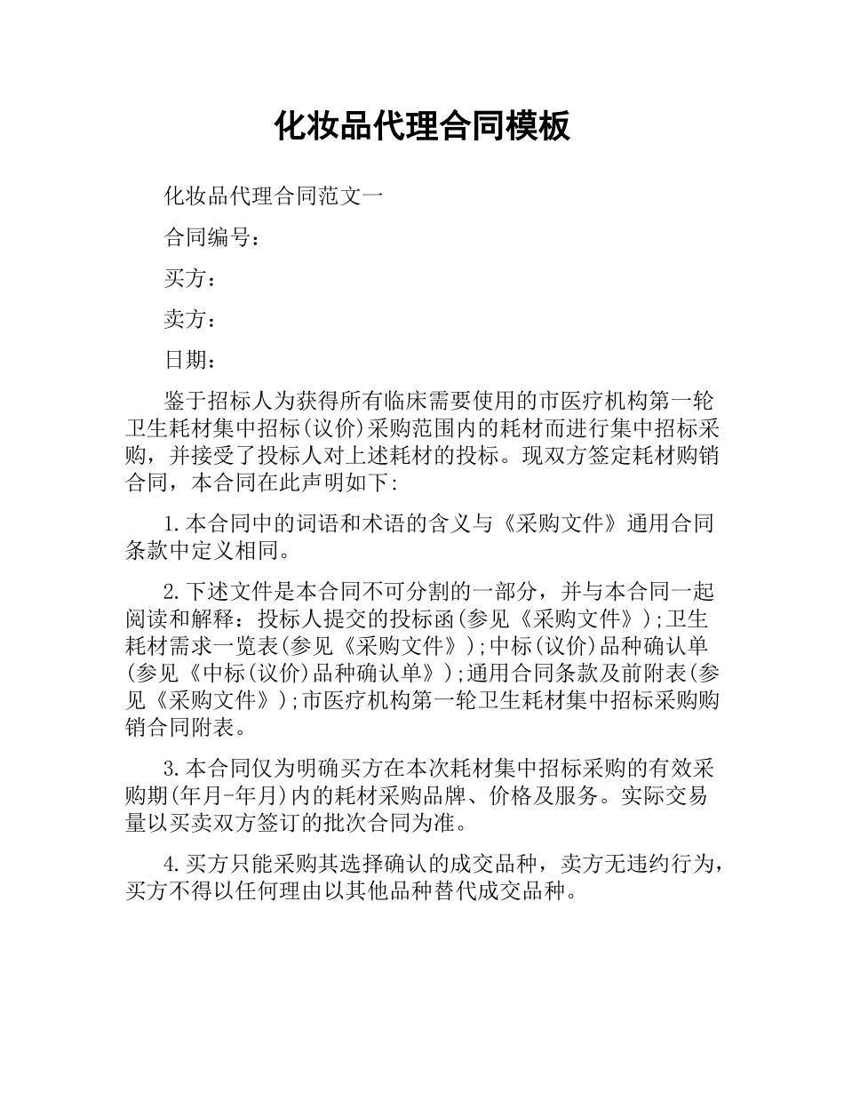 化妆品代理合同模板.docx_第1页
