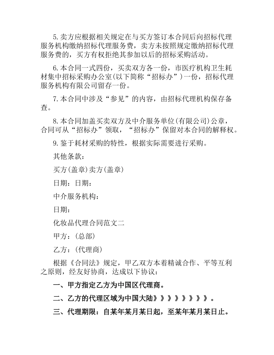 化妆品代理合同模板.docx_第2页