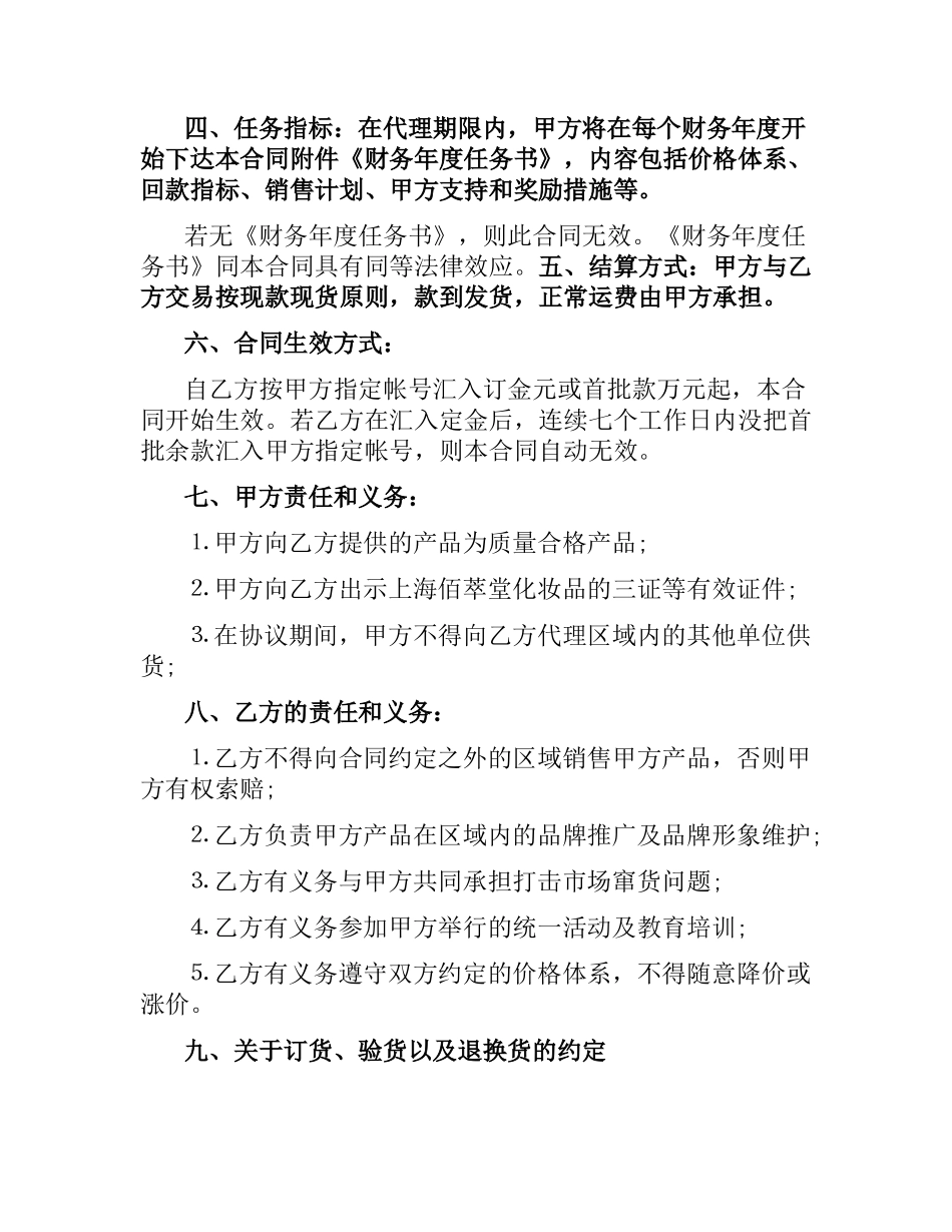 化妆品代理合同模板.docx_第3页