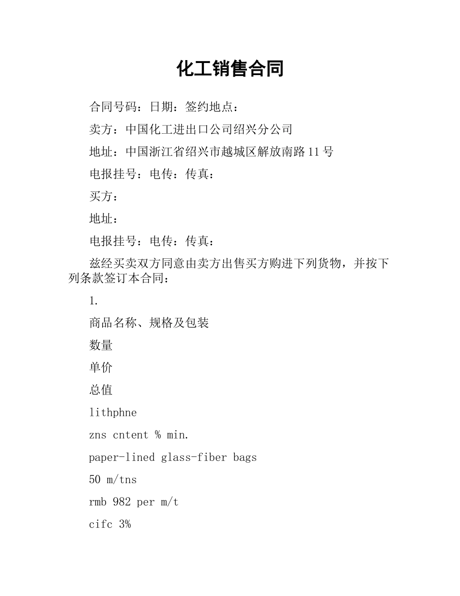 化工销售合同.docx_第1页