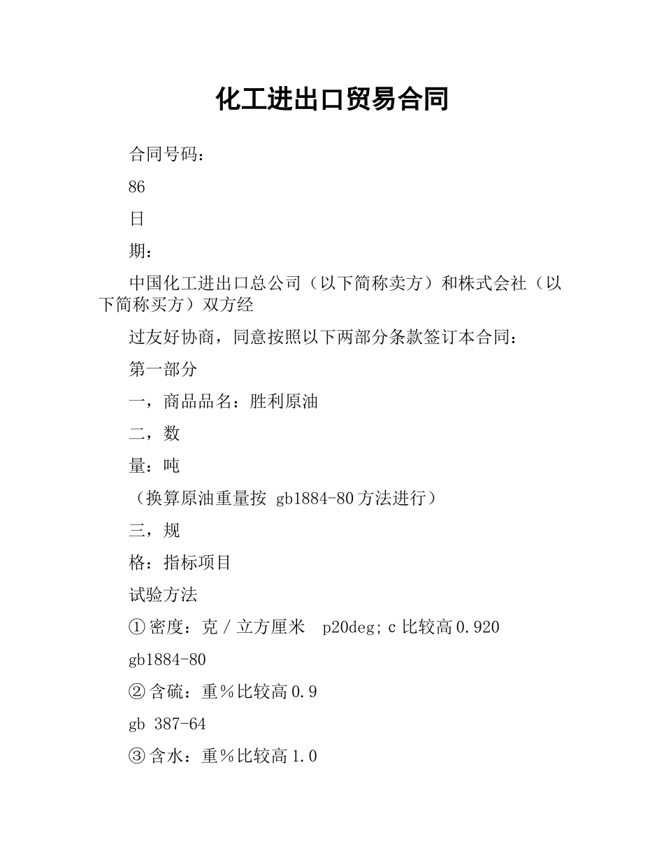 化工进出口贸易合同.docx_第1页