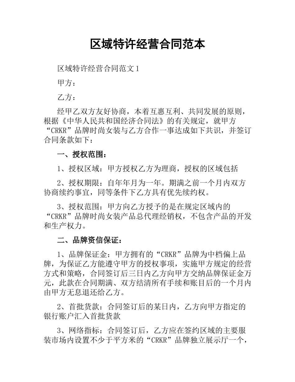 区域特许经营合同范本.docx_第1页