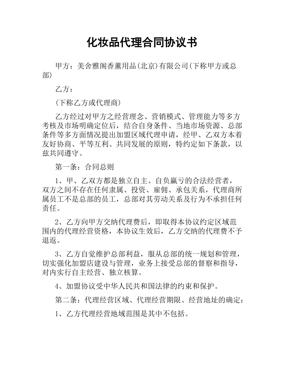 化妆品代理合同协议书.docx_第1页