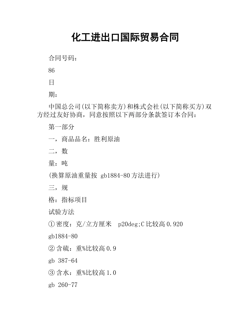 化工进出口国际贸易合同.docx_第1页