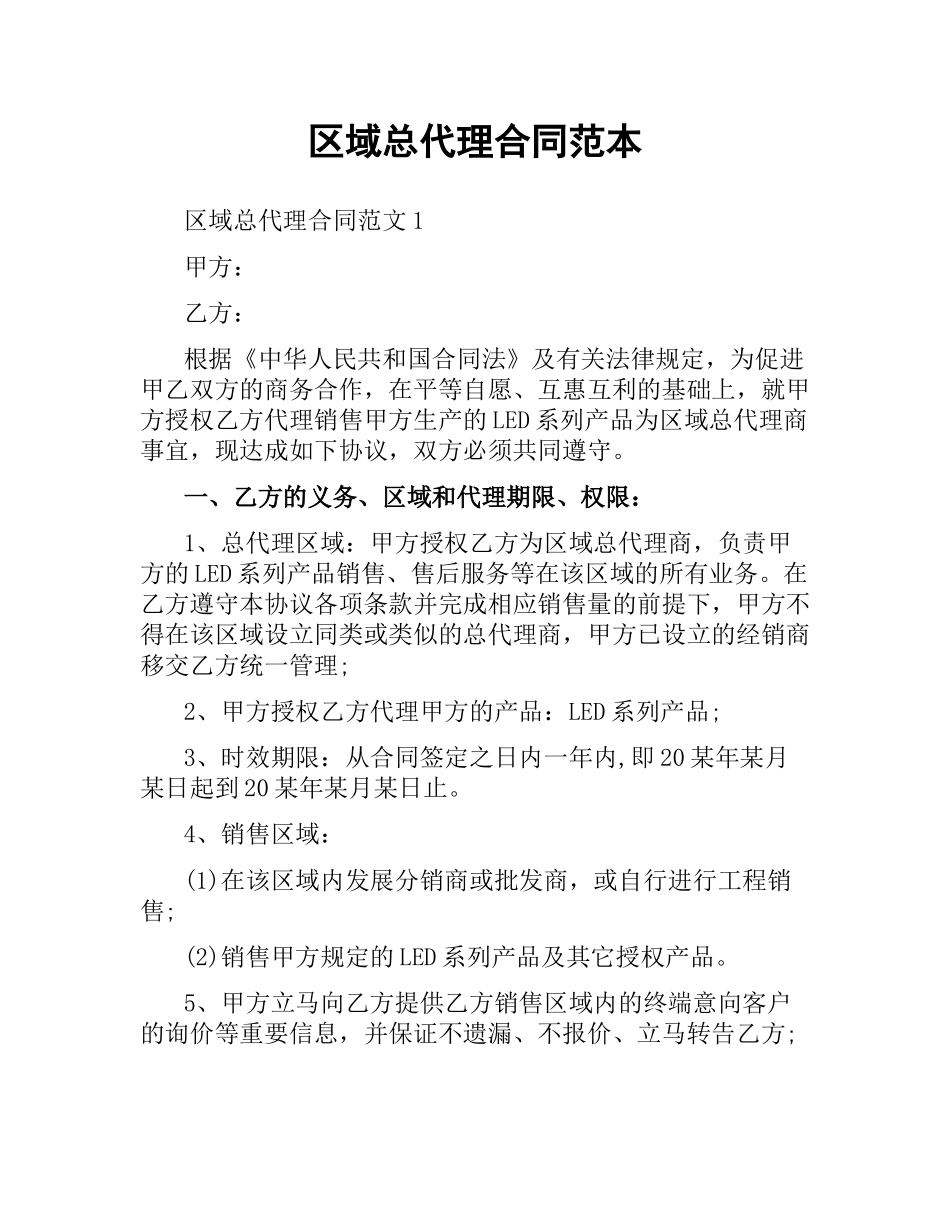 区域总代理合同范本.docx_第1页
