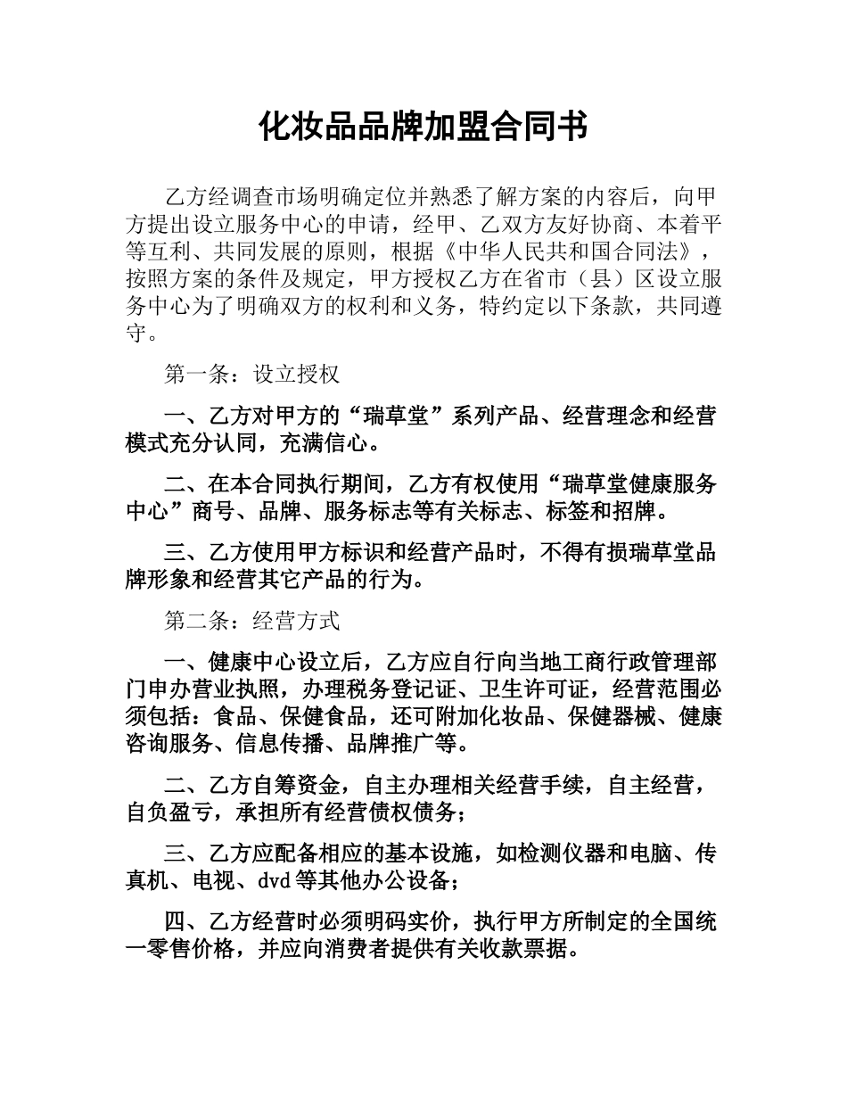 化妆品品牌加盟合同书（二）.docx_第1页