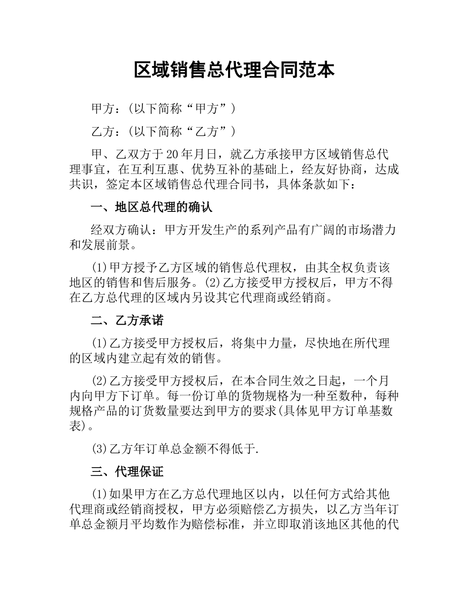 区域销售总代理合同范本.docx_第1页