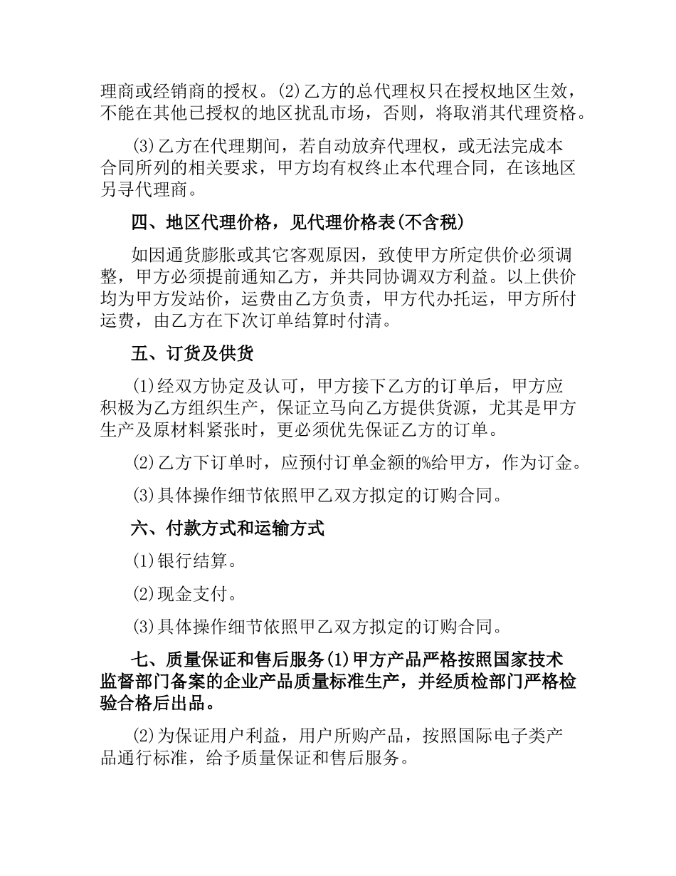 区域销售总代理合同范本.docx_第2页