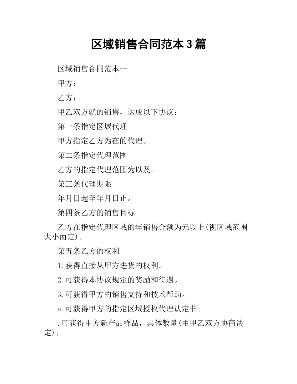 区域销售合同范本3篇.docx_第1页