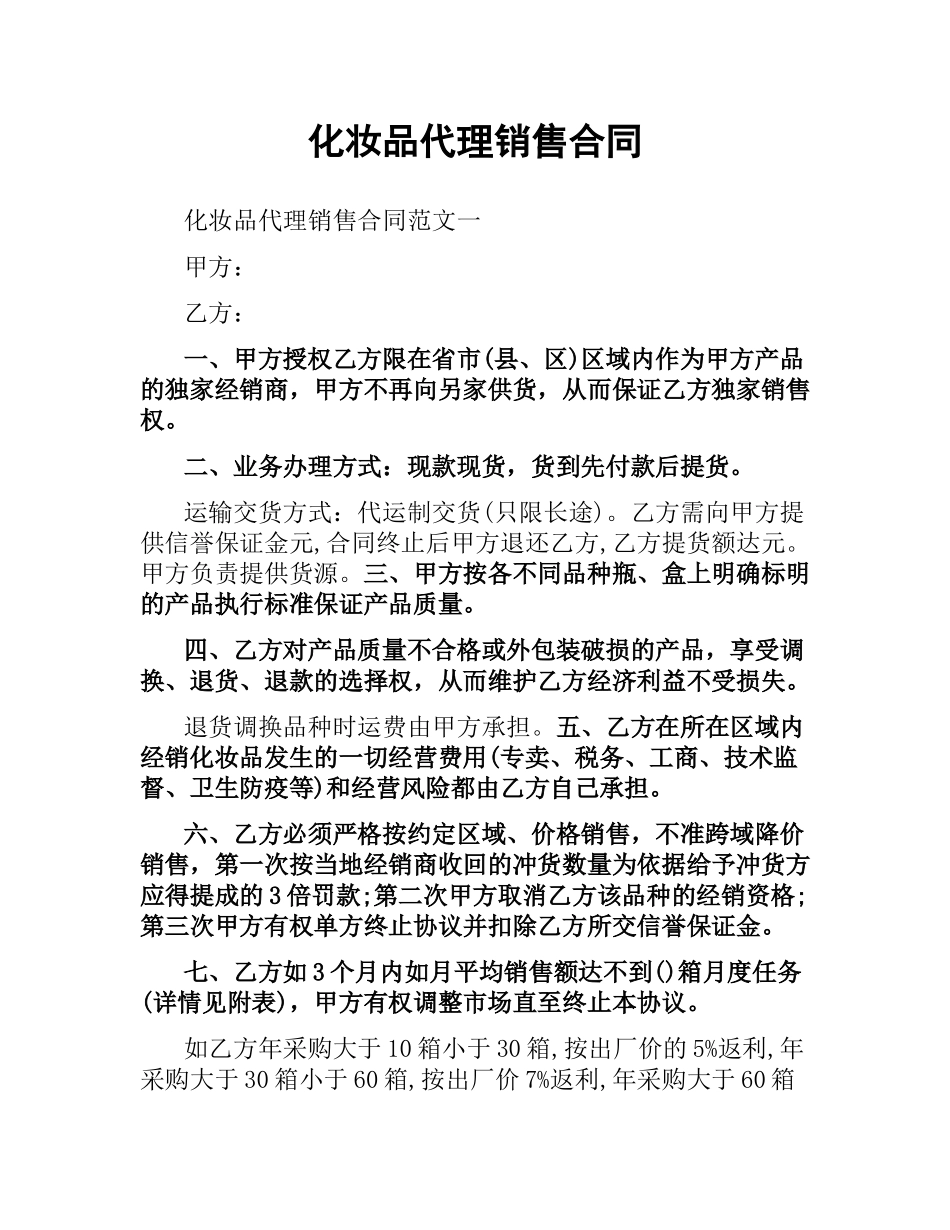 化妆品代理销售合同.docx_第1页