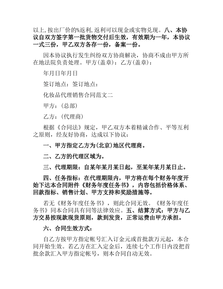 化妆品代理销售合同.docx_第2页