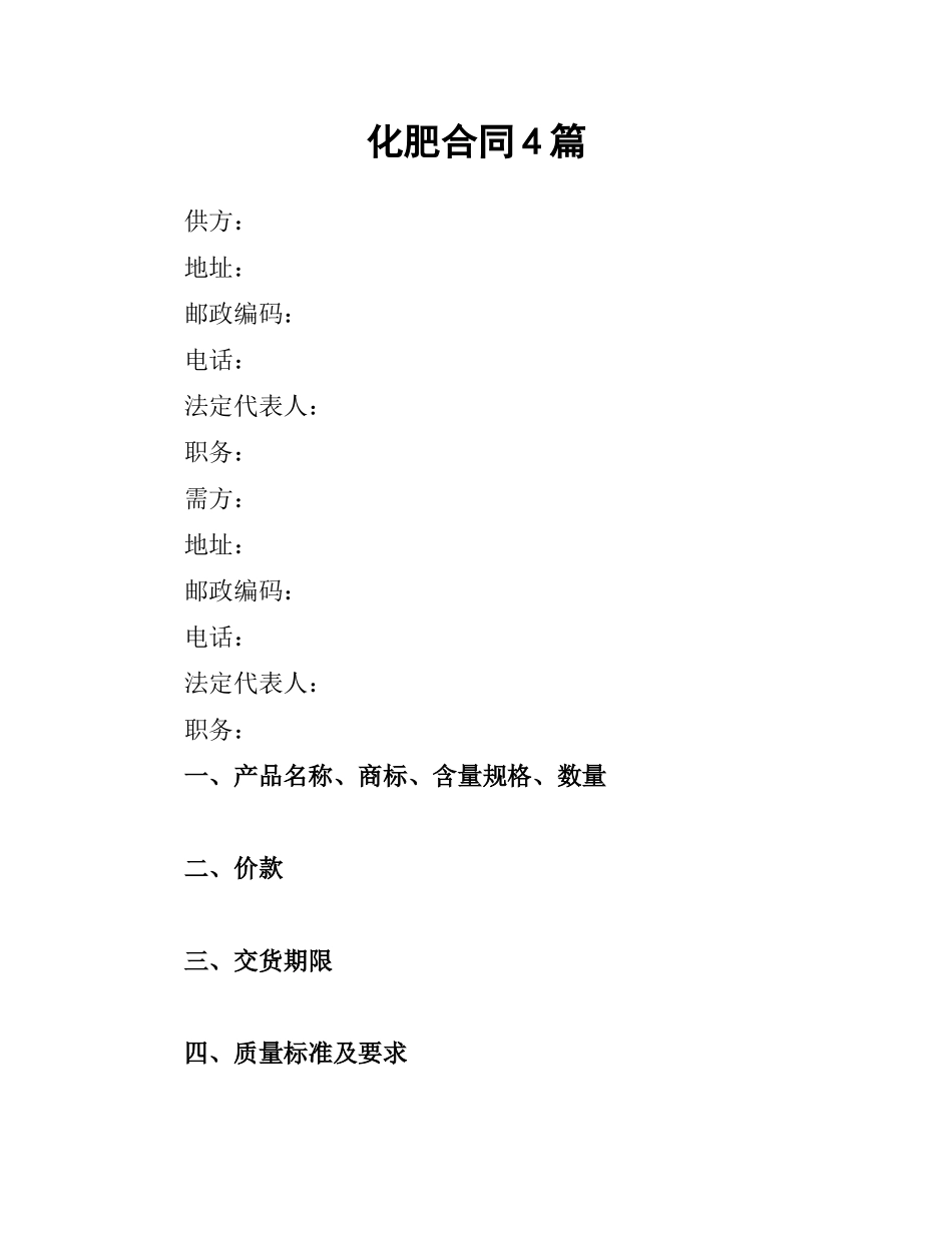 化肥合同4篇.docx_第1页