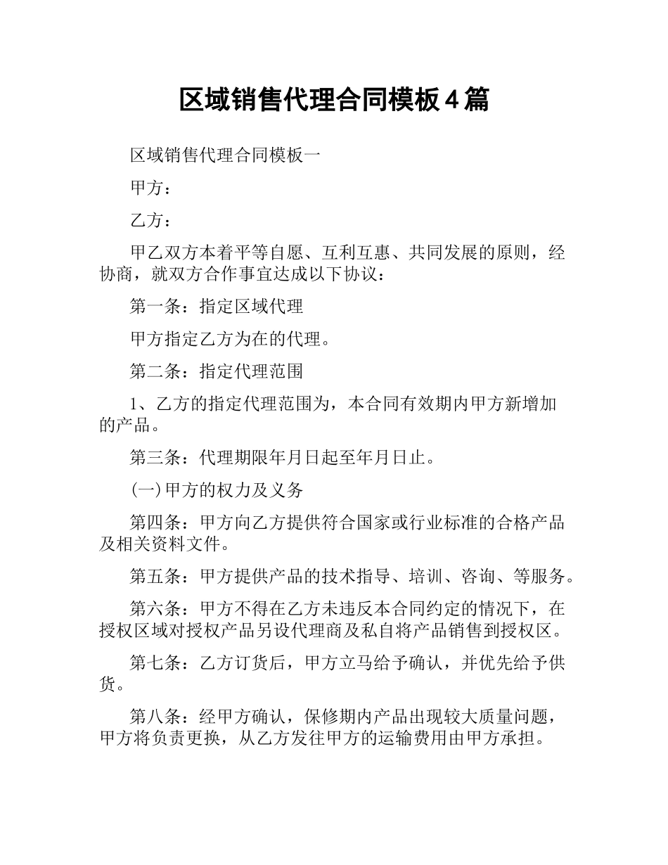 区域销售代理合同模板4篇.docx_第1页