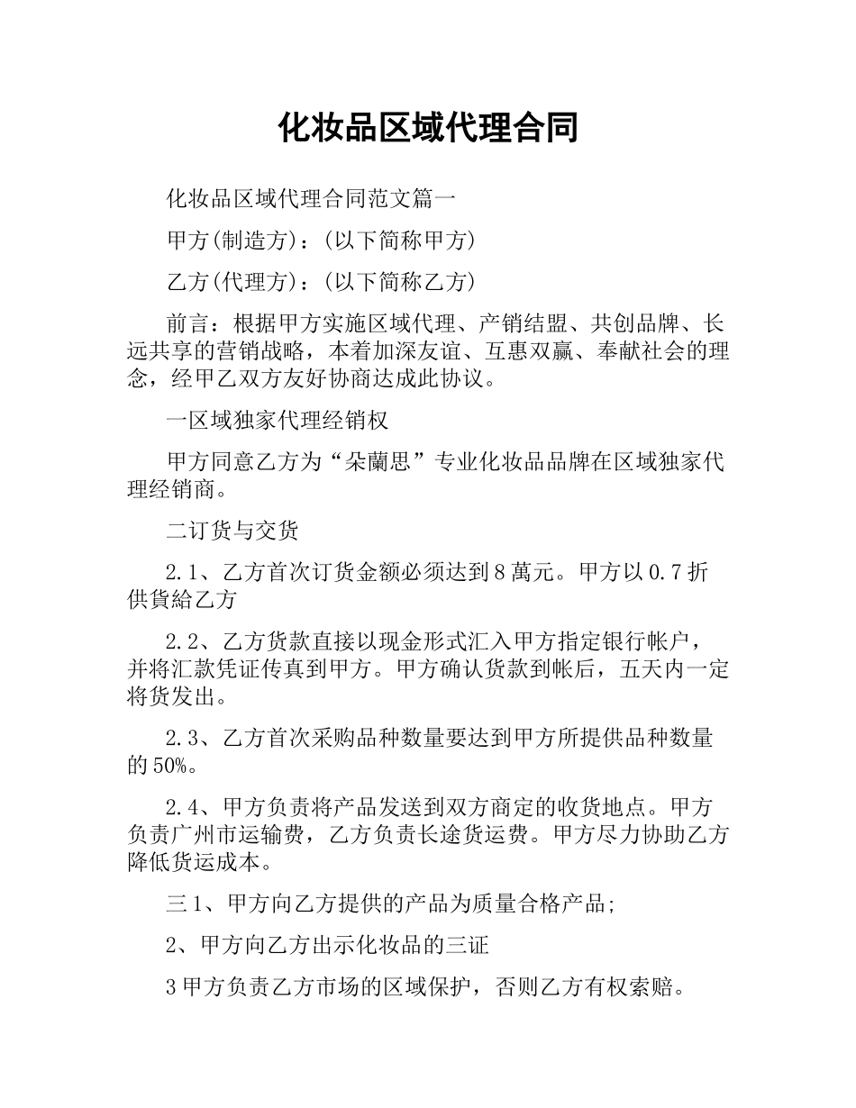 化妆品区域代理合同.docx_第1页