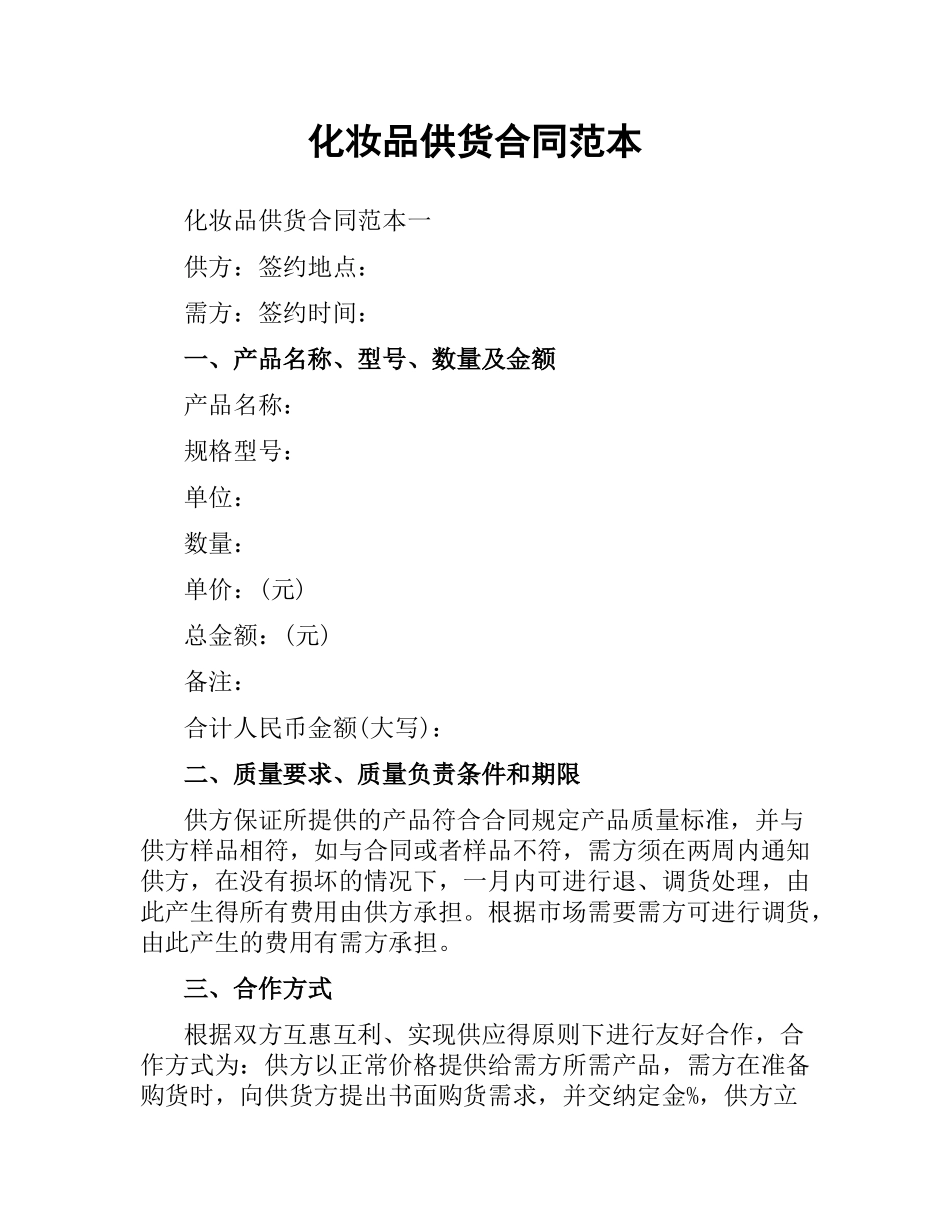 化妆品供货合同范本.docx_第1页