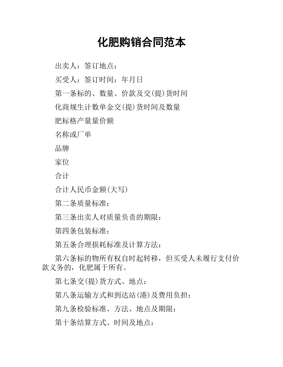 化肥购销合同范本.docx_第1页