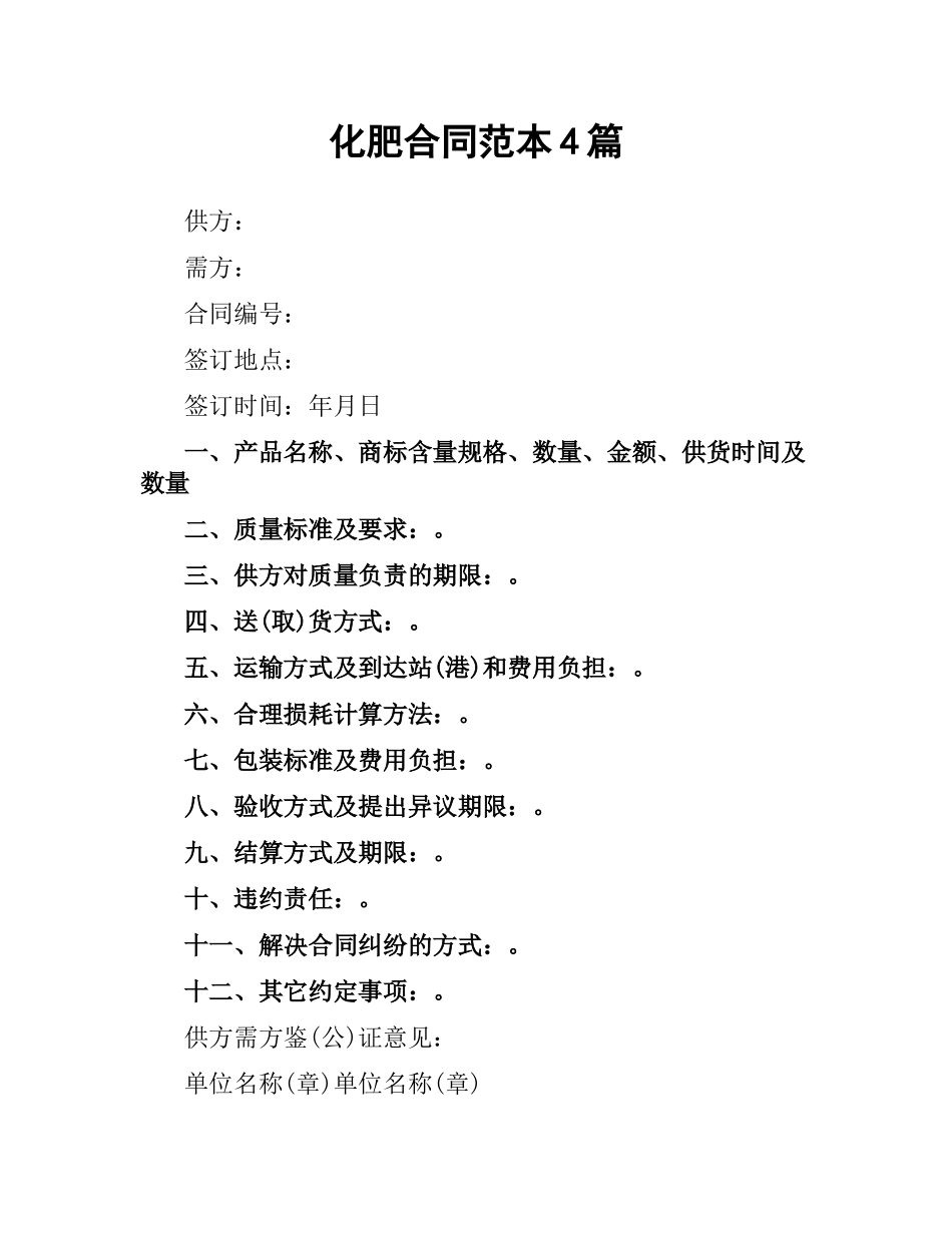 化肥合同范本4篇.docx_第1页