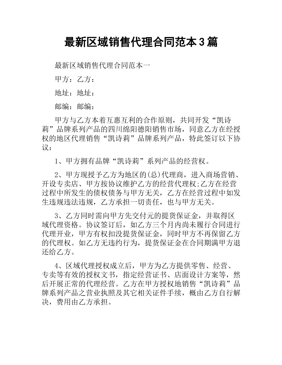 区域销售代理合同范本3篇.docx_第1页