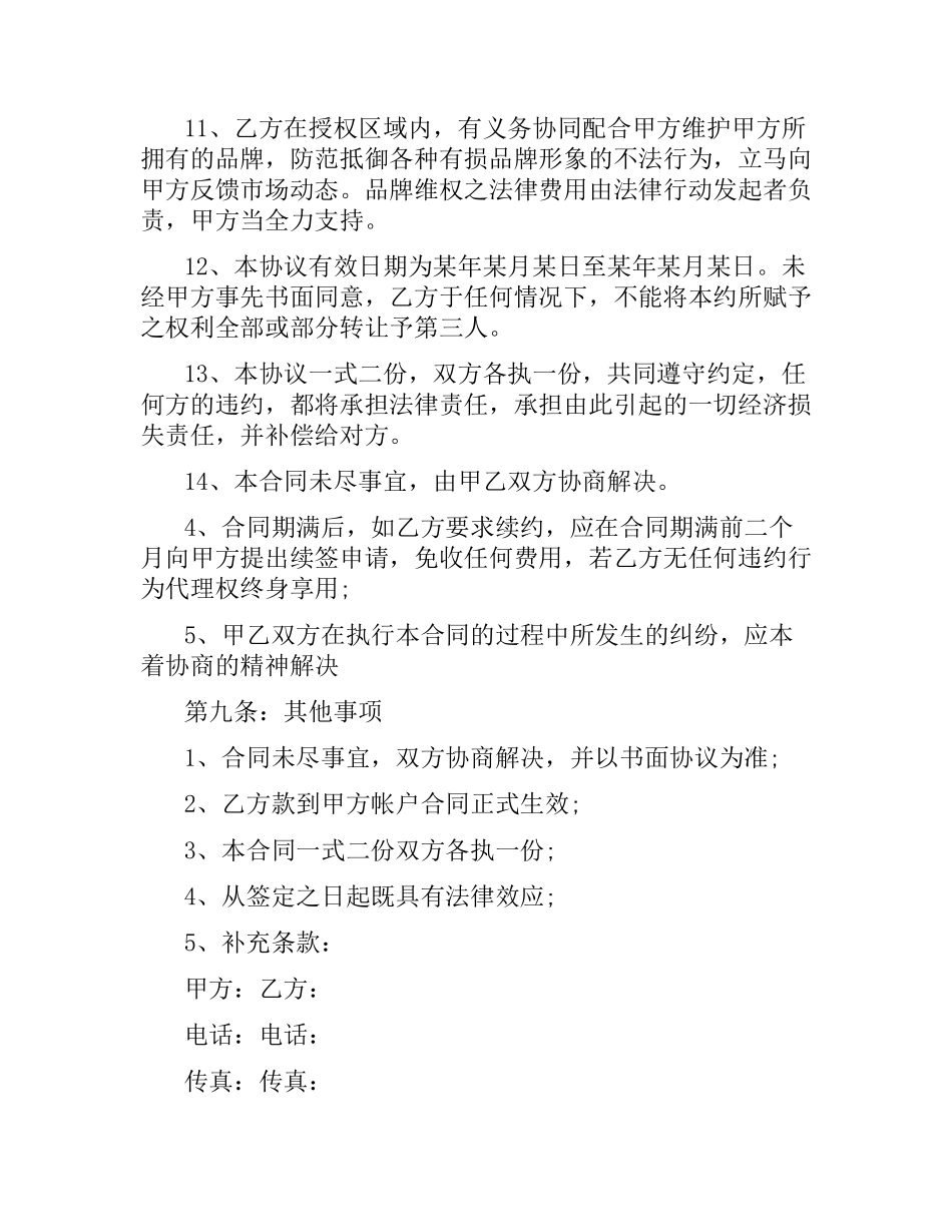 区域销售代理合同范本3篇.docx_第3页