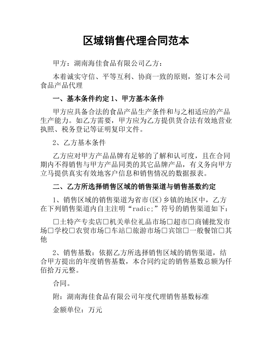 区域销售代理合同范本.docx_第1页