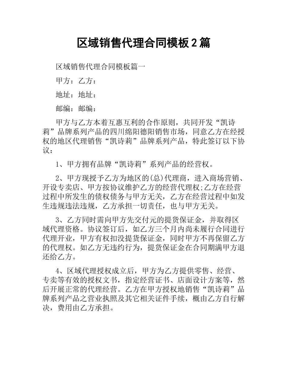 区域销售代理合同模板2篇.docx_第1页